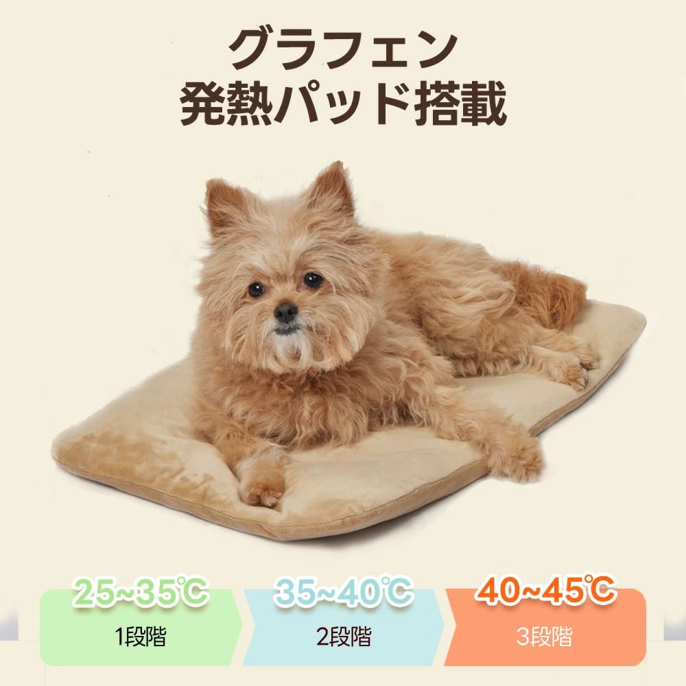 最新のグラフェン発熱技術を採用することで、ボタン一つで25度から最大45度まで3段階の温度を安全かつ均一にコントロールできる高機能ペット用ヒーターです。