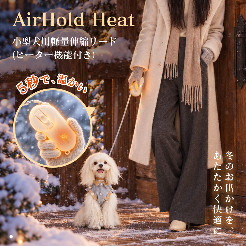 PETTENA AirHold Heat 温感ヒーター犬用リード  伸縮・軽量ハンドグリップ
