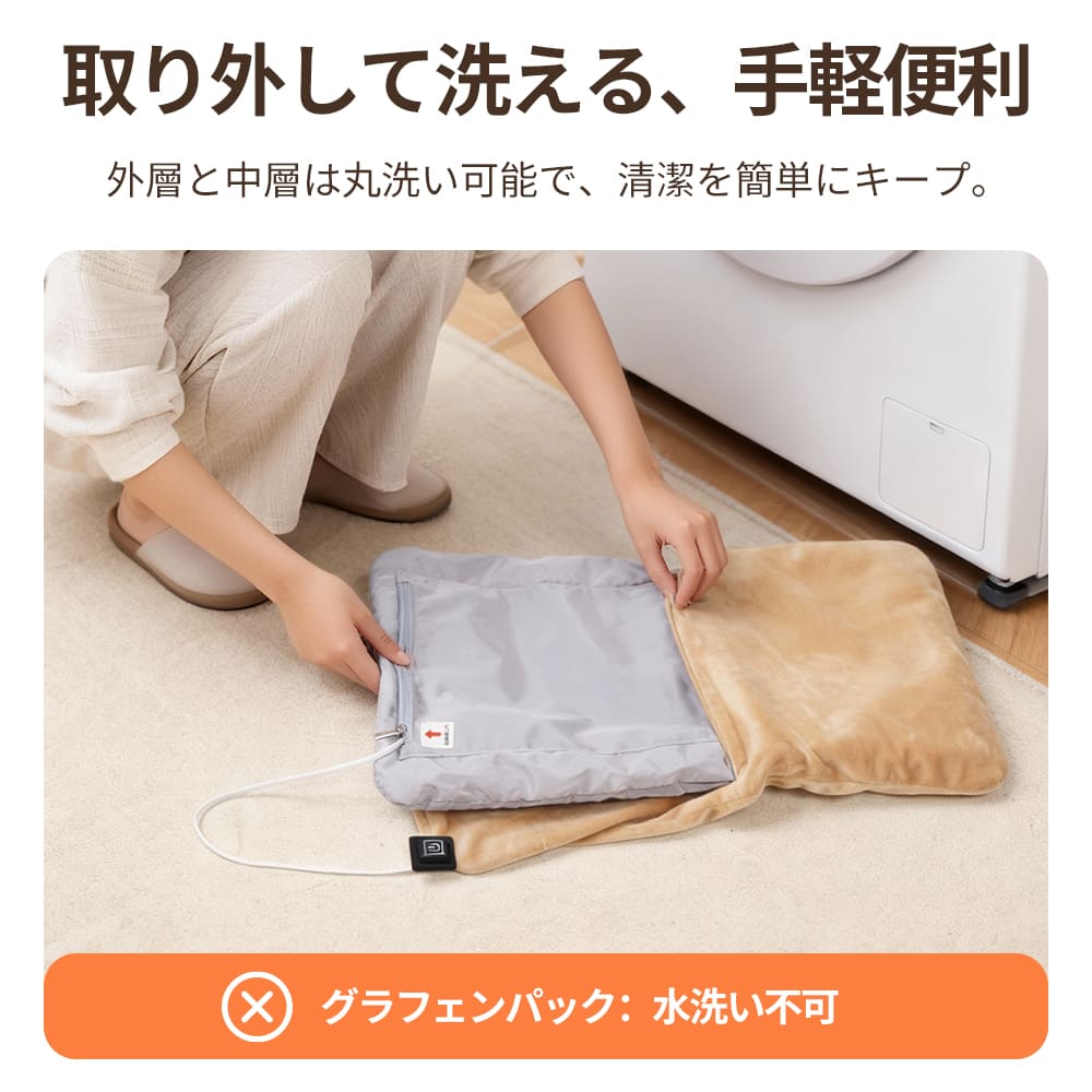 外層のフリ－スと中層は取り外して丸洗いが可能なので、万が一汚れても簡単に清潔な状態を保てますが、熱源となるグラフェンパックは水洗い不可のため取り出してください。