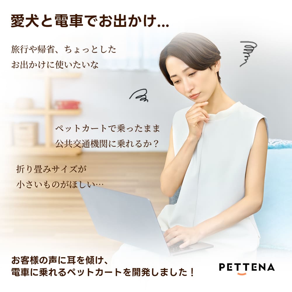 PETTENA PETITE - 超軽量＆電車対応の小型犬用カート