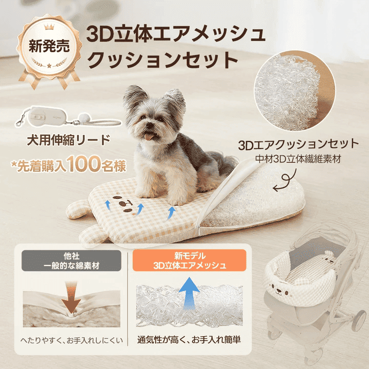 ペットカート 3Dエア クッション （ムレ解消・抗菌防カビ・丸洗いOK）-PETTENA
