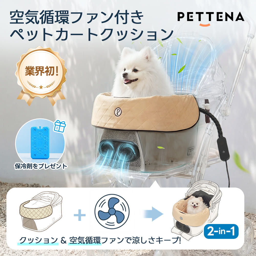 ペットカート ファンクッション（空気循環 ニオイ対策 静音設計）- PETTENA