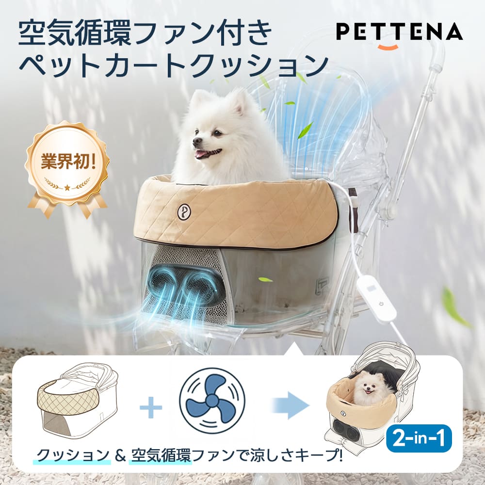 ペットカート ファンクッション（ひんやり瞬冷 ニオイ対策 静音設計）- PETTENA