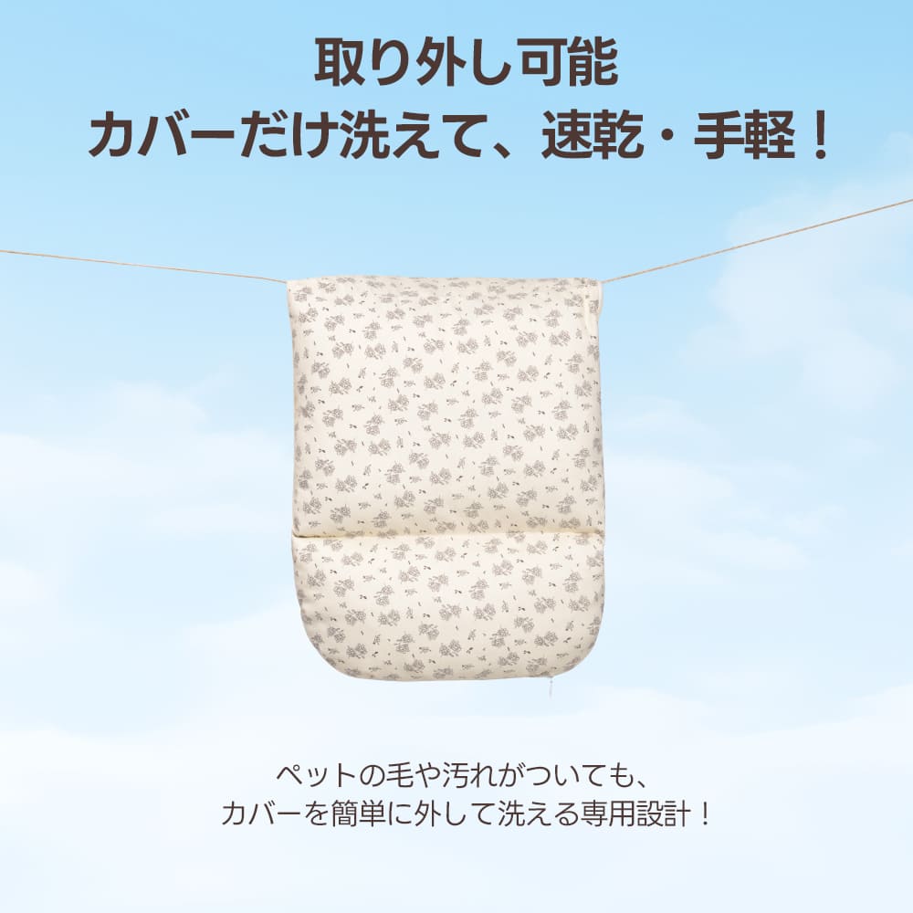 カバーを取り外して洗濯機で洗えるPETTENAの花柄クッション。ペットの毛や汚れが付いても簡単にケアでき、速乾性にも優れているため、忙しい飼い主さんでも手軽に清潔さを保てます。