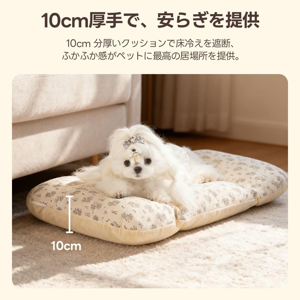 底冷えをしっかり遮断する10cmの極厚ペット用クッション。たっぷりの厚みが床からの冷気を防ぎ、関節への負担を和らげ、冬の寒さでも愛犬に暖かく快適な休息場所を提供します。
