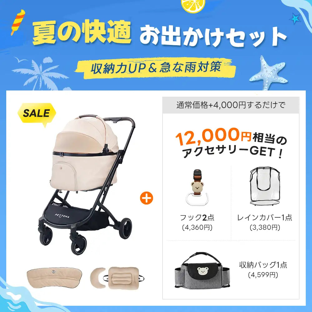 【夏の快適お出かけセット 】ペットカート ORION丨収納力UP＆急な雨対策