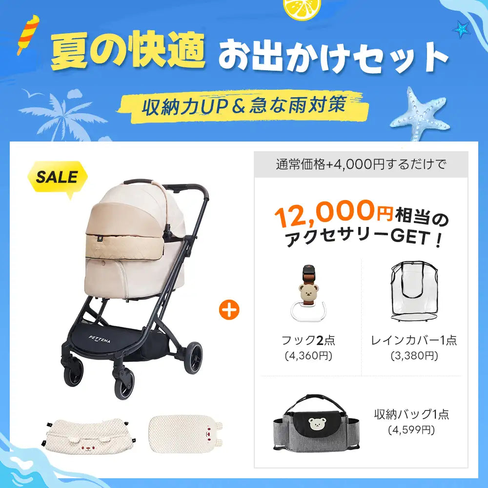 【夏の快適お出かけセット 】ペットカート ORION丨収納力UP＆急な雨対策