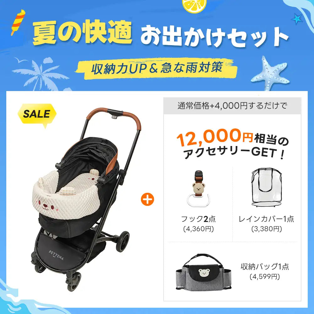 【夏の快適お出かけセット 】ペットカート ORION丨収納力UP＆急な雨対策