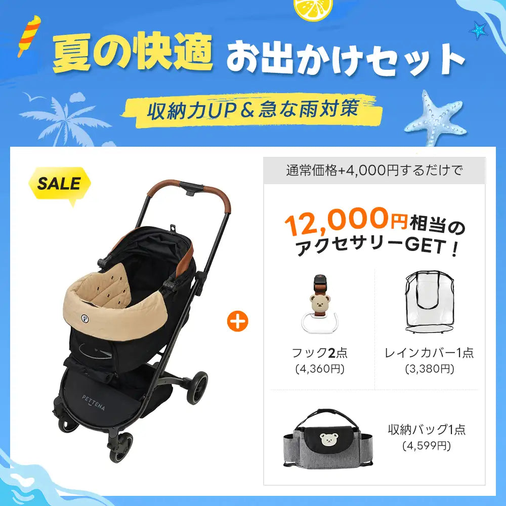 【夏の快適お出かけセット 】ペットカート ORION丨収納力UP＆急な雨対策