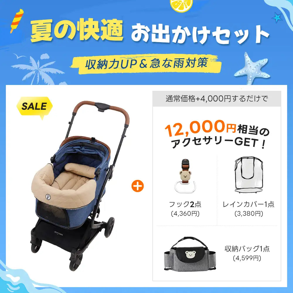 【夏の快適お出かけセット 】ペットカート MILOU丨収納力UP＆急な雨対策