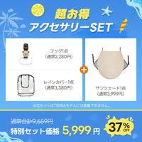 豪華3点SET：カート用フック・レインカバー・サンシェード