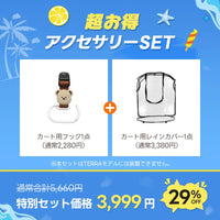 豪華2点SET：カート用レインカバー&フック