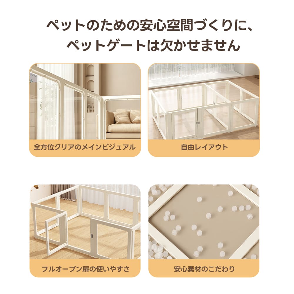 PETTENA】ペットサークル アクリル ズレ防止 お手入れ簡単 水拭きOK