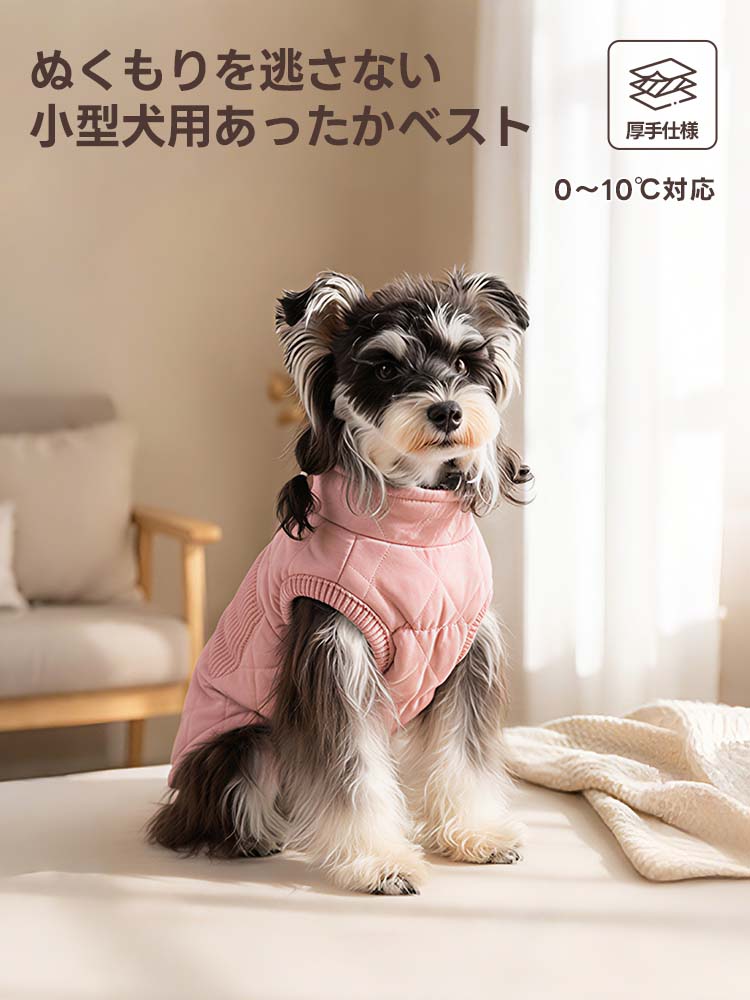 外気温0〜10度に対応する厚手仕様のペット服で、冷え込みから愛犬を守ります。保温性の高い裏起毛素材と熱を逃がさないキルティング構造により、寒い日でもポカポカとした暖かさを維持。動きやすさを考慮した袖なしのデザインで、室内外問わず冬の防寒対策として最適です。