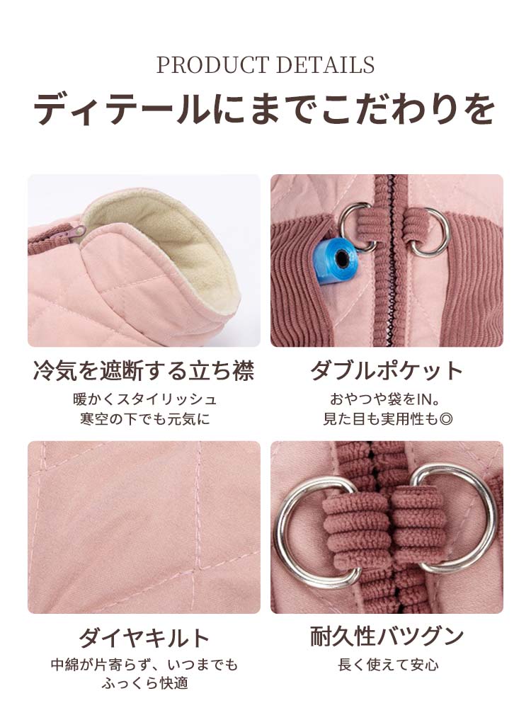 PETTENAあったかベストのこだわりディテール。冷気を防ぐ立ち襟、実用的なダブルポケット、保温性を保つダイヤキルト、そして高耐久なDカンが、小型犬の冬の散歩を快適にサポートします。細部までこだわり抜いた設計が、高い防寒性能と長く愛用できる耐久性を実現している様子を伝えます。