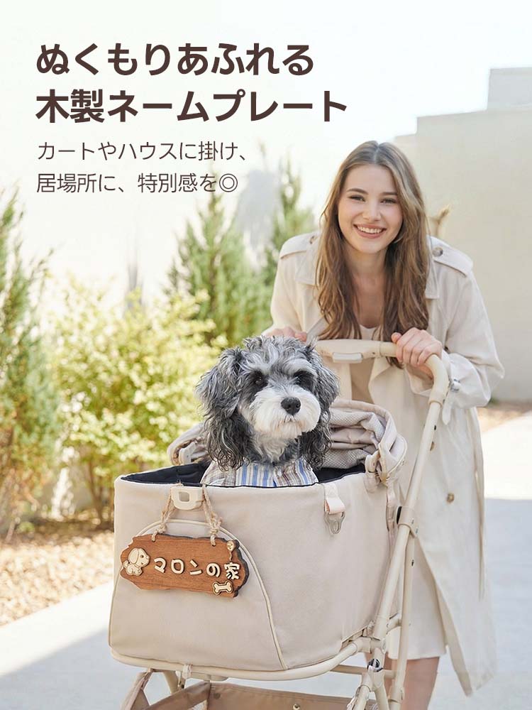 ペットカートや犬小屋におしゃれに飾れるオーダーメイドの天然木表札
